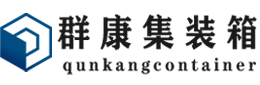 托喀依乡集装箱 - 托喀依乡二手集装箱 - 托喀依乡海运集装箱 - 群康集装箱服务有限公司